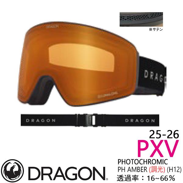 ドラゴン（DRAGON） 25-26 ピーエックスブイ フォトクロミック 調光