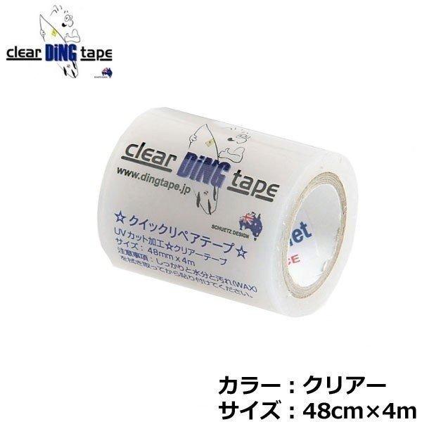 Ding Tape ディングテープ クイックリペアテープ クリア 48mm X 4m サーフボードリペアテープ Sonicacts