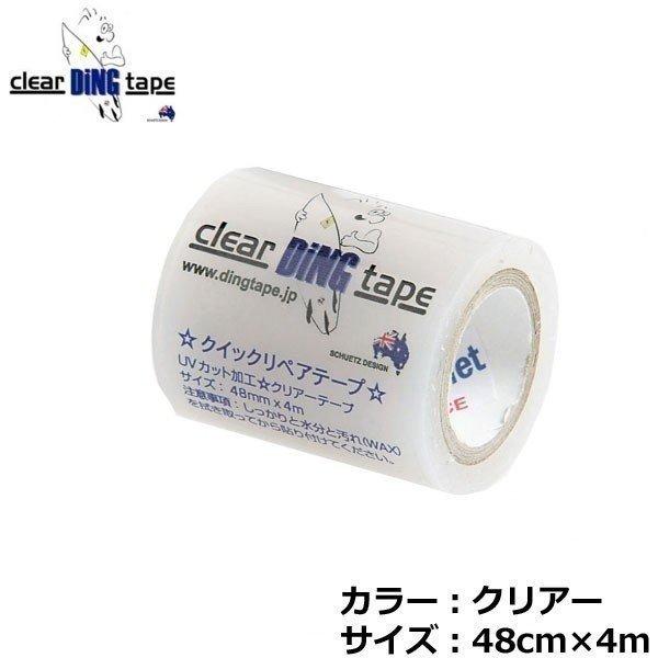 DING TAPE ディングテープ クイックリペアテープ クリア 48mm x 4m サーフボードリペアテープ｜move