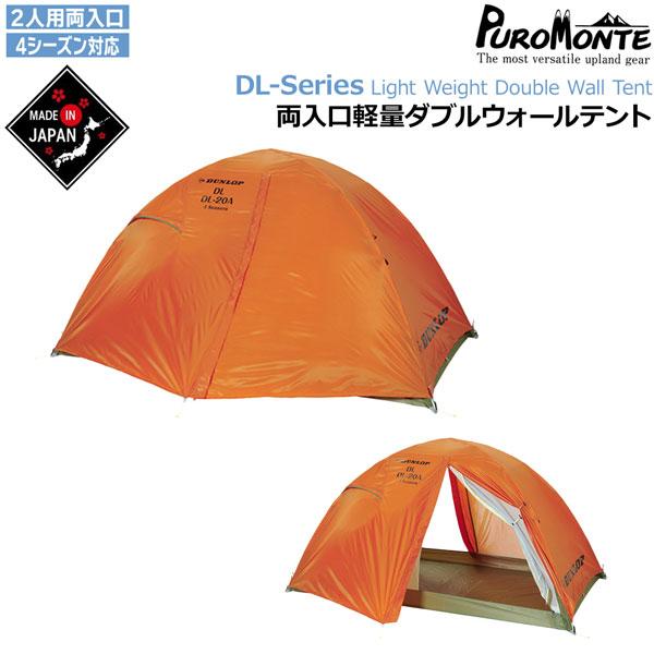DUNLOP（ダンロップ） コンパクトアルパインテント・2人用両入口 山岳