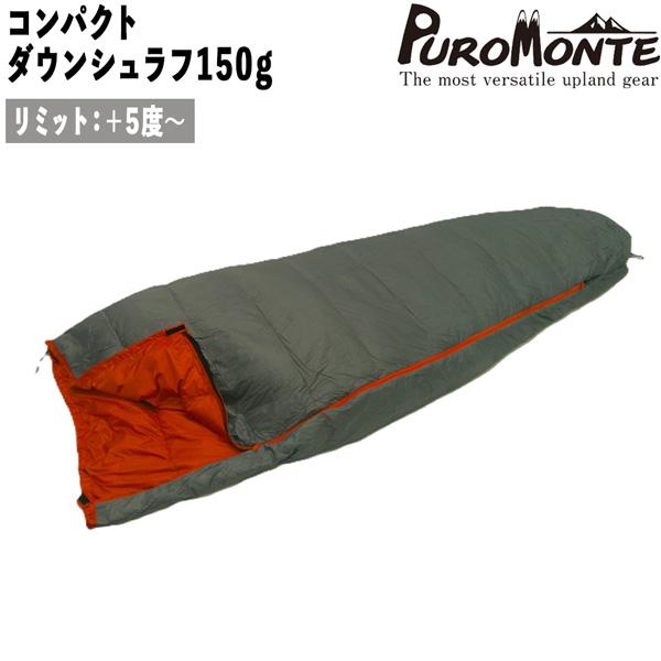 ダウンシュラフ プロモンテ コンパクトダウンシュラフ150 適温+5度 DL150 寝袋 登山 キャンプ アウトドア | PUROMONTE | 01