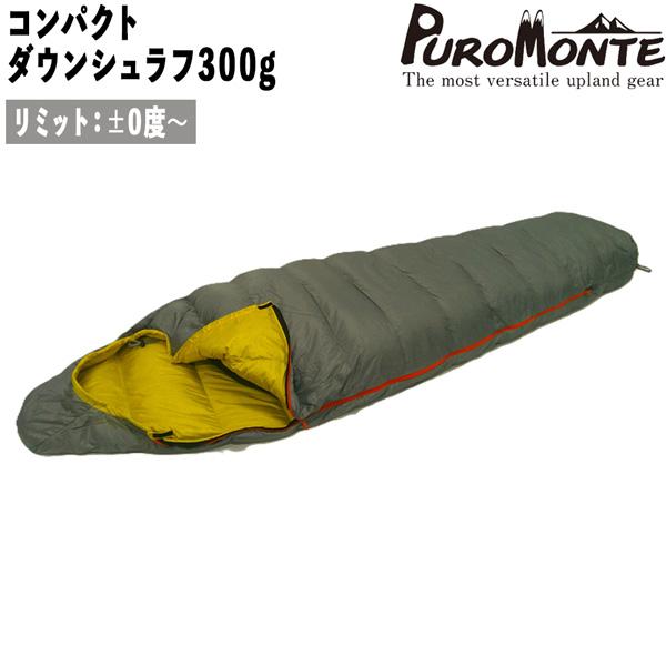 プロモンテ　EL300 +-0℃〜 ダウンシュラフ PUROMONTE（プロモンテ） ダウンシュラフ コンパクトダウンシュラフ300