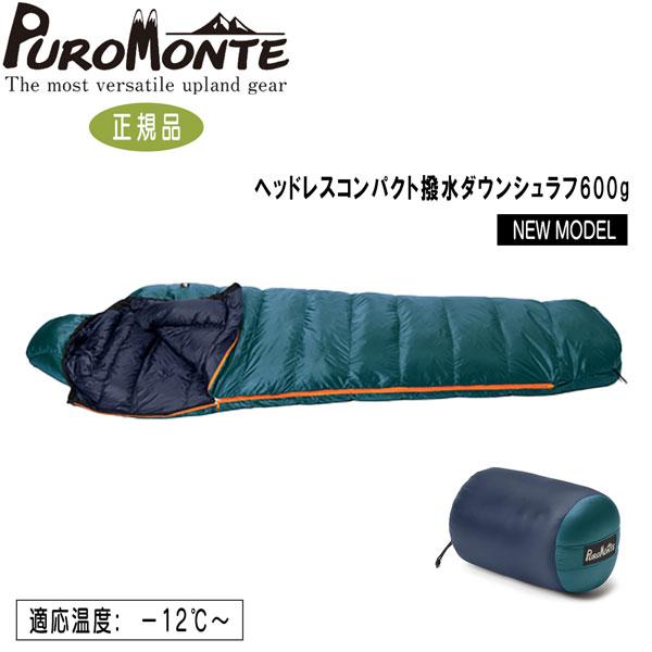 プロモンテ PROMONTE CP撥水ダウンシュラフ600 | PUROMONTE