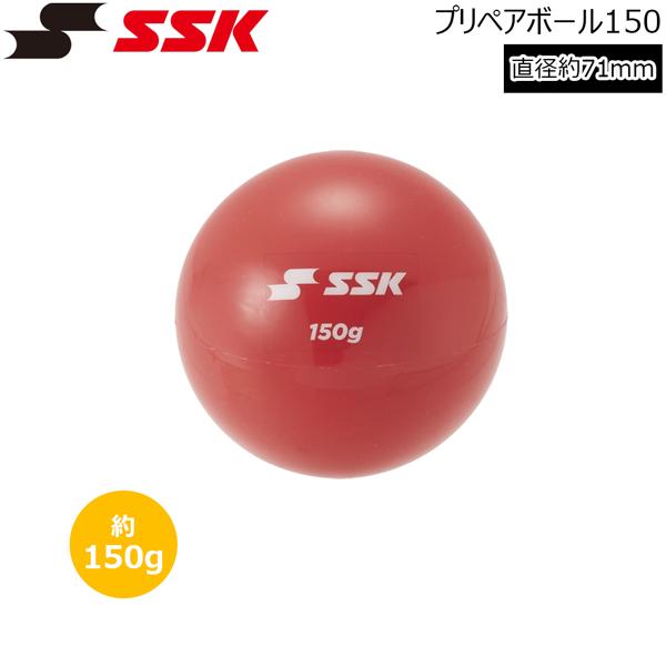 エスエスケイ SSK トレーニングボール プリペアボール150 投手 練習 ウエイトボール 重いボール | エスエスケイ（スポーツ用品）