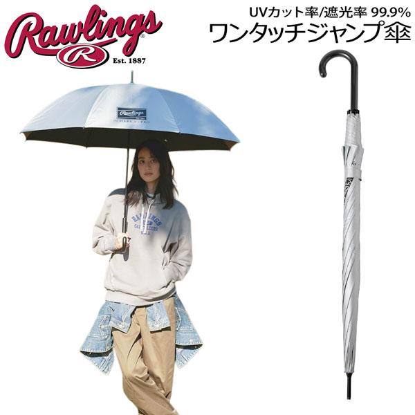 野球 Rawlings ローリングス 日傘 晴雨兼用 野球 ゴルフ アンブレラ ワンタッチジャンプ傘 70cm シルバー GOLF ポリエステル EAA16F01 | Rawlings