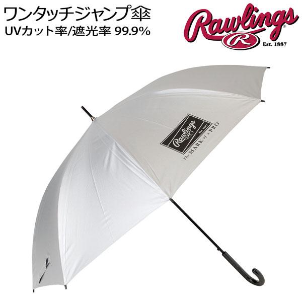 野球 Rawlings ローリングス 日傘 晴雨兼用 野球 ゴルフ アンブレラ ワンタッチジャンプ傘 70cm シルバー GOLF ポリエステル EAA16F01 | Rawlings | 01