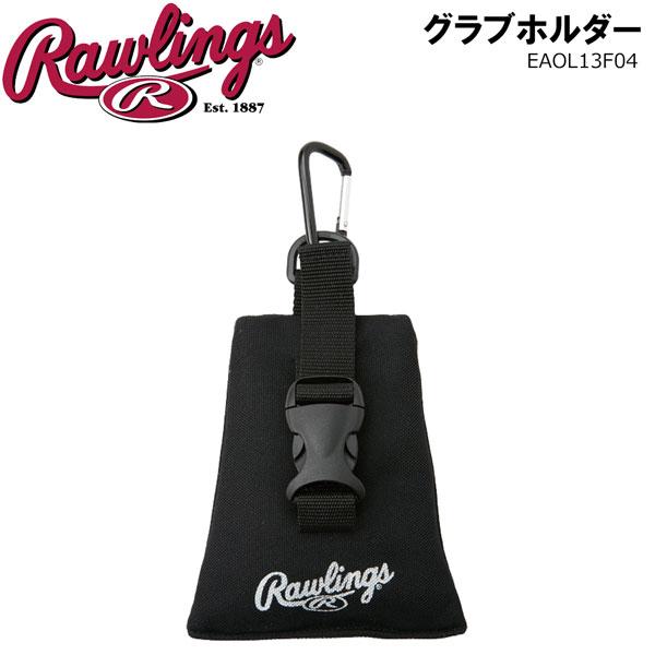 ローリングス Rawlings 野球 乾燥剤入り吊り下げカラビナ グラブホルダー EAOL13F04 グローブ グラブ ミット お手入れ メンテナンス用品 | umbro