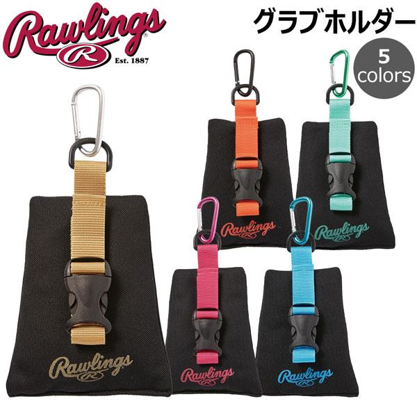 ローリングス Rawlings 野球 乾燥剤入り吊り下げカラビナ グラブホルダー EAOL13F04カラー グローブ グラブ ミット お手入れ メンテナンス用品 | ブランド登録なし