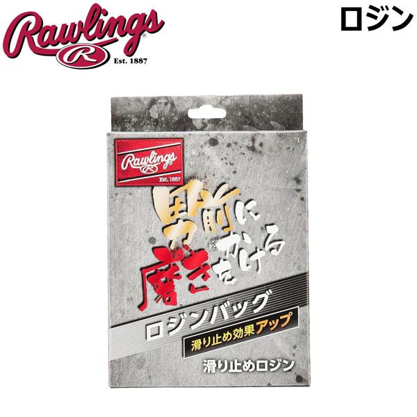 ローリングス Rawlings ロジンバッグ ロージン 滑り止め 男前に磨きをかける | Rawlings