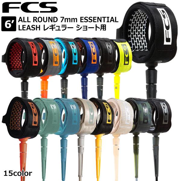 サーフィン リーシュコード FCS 6’ ALL ROUND 7mm ESSENTIAL LEASH レギュラー ショート用 エフシーエス | FCS