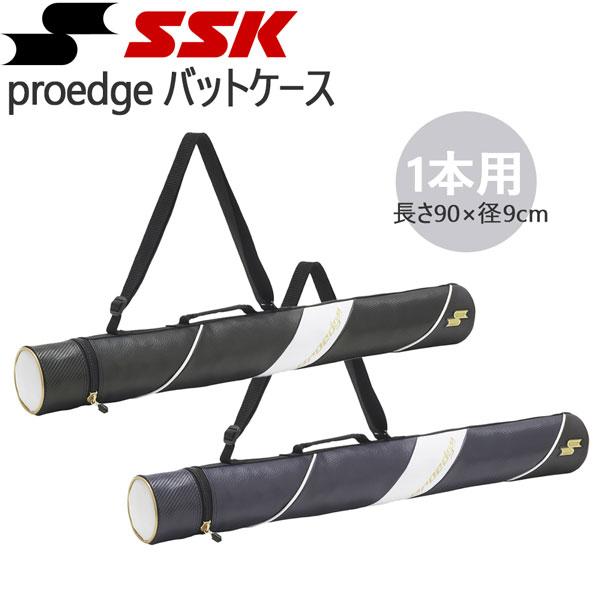 プロエッジ  proedge バットケース 野球 SSK エスエスケイ 1本用 長さ90cm EBH5007 超PayPay祭 | エスエスケイ（スポーツ用品）