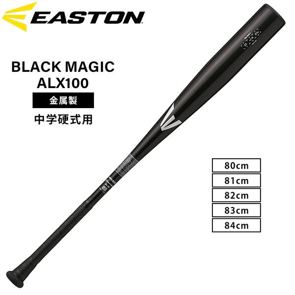 イーストン 中学硬式用バット BLACK MAGIC (ALX100)【金属製】 楽天市場】イーストン 中学硬式用バット BLACK MAGIC (ALX100