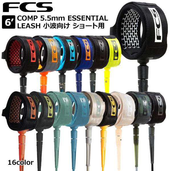サーフィン リーシュコード FCS 6’ COMP 5.5mm ESSENTIAL LEASH 小波向け ショート用 エフシーエス | COMP