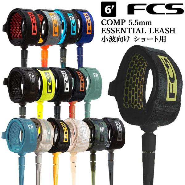 サーフィン リーシュコード FCS 6’ COMP 5.5mm ESSENTIAL LEASH 小波向け ショート用 エフシーエス | COMP | 17