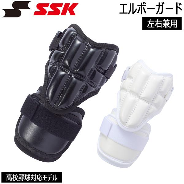 SSK エスエスケイ エルボーガード EG006 左右兼用 肘部の取り外しができる2WAY仕様のエルボーガード | エスエスケイ（スポーツ用品）