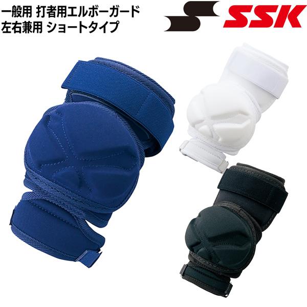 野球 SSK エスエスケイ 一般用 打者用エルボーガード 左右兼用 -ショートタイプ- | エスエスケイ（スポーツ用品） | 04