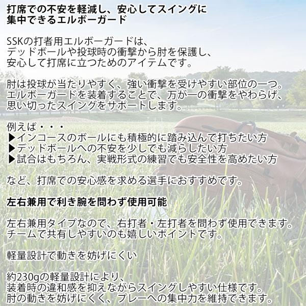 野球 SSK エスエスケイ 硬式・軟式・ソフトボール兼用 アームガード エルボーガード 打者用 プロテクター 防具 ひじ当て 左右兼用 高校野球対応 | エスエスケイ（スポーツ用品） | 06