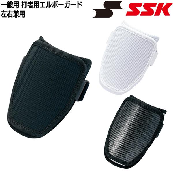 野球 エルボーガード 打者用 左右兼用 一般用 エスエスケイ SSK | エスエスケイ（スポーツ用品） | 04