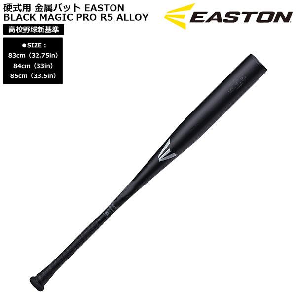 野球 硬式用 金属バット EASTON イーストン BLACK MAGIC PRO ALX100 高校野球新基準 EKS5BMP-V | EASTON | 04