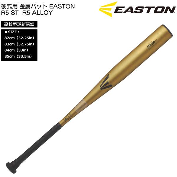 EASTON（イーストン） 爆買 野球 硬式用 金属バットR5 ST R5 ALLOY