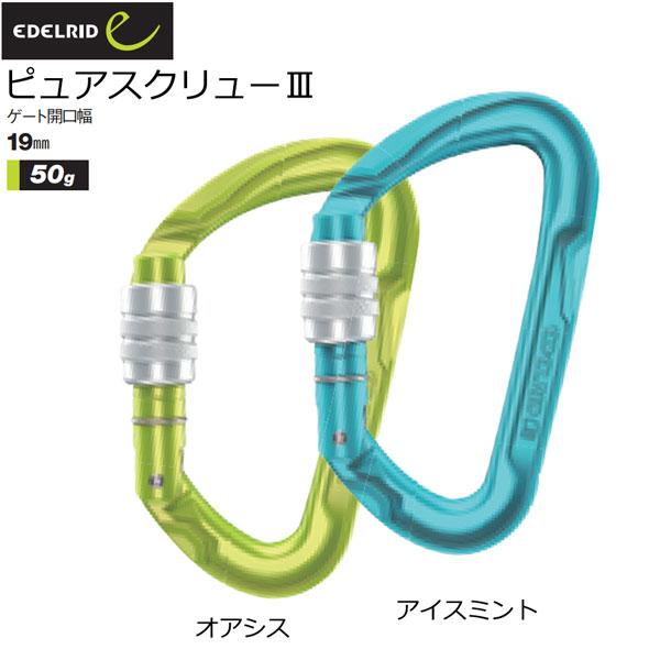 エーデルリッド EDELRID ピュアスクリュー3 カラビナ 登山 メール便配送 | 