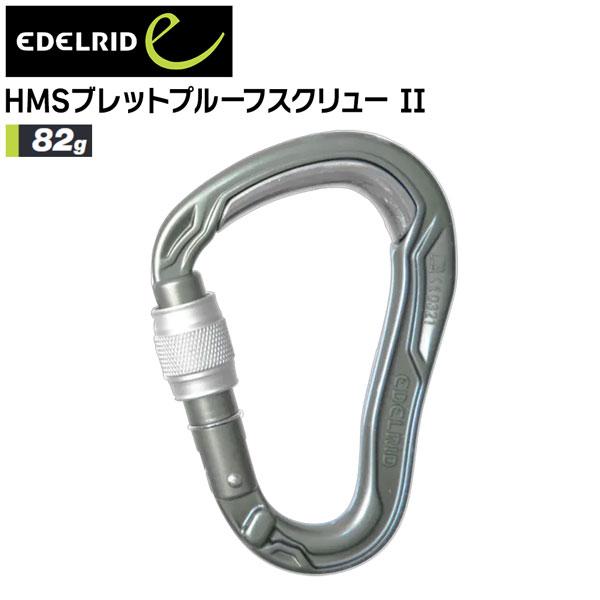 登山 カラビナ エーデルリッド EDELRID HMSブレットプルーフスクリュー II ハイキング 山登り メール便配送 | MAGIC MOUNTAIN
