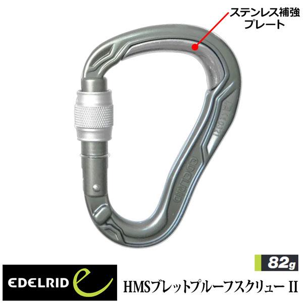 登山 カラビナ エーデルリッド EDELRID HMSブレットプルーフスクリュー II ハイキング 山登り メール便配送 | MAGIC MOUNTAIN | 01