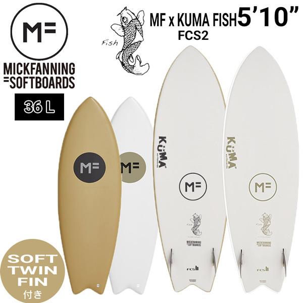 サーフボード ソフトボード ミックファニング 2022NEW MICKFANNING SOFTBOARDS MF x KUMA FISH 5’10 FCS2 TWIN FIN ソフトツインフィン付き