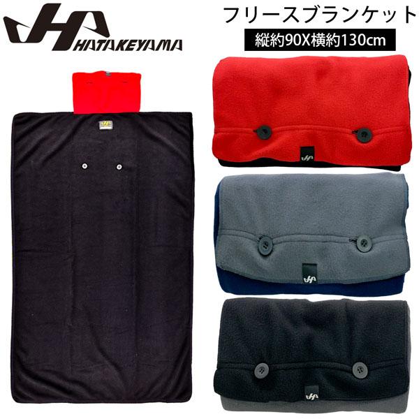 ハタケヤマ HATAKEYAMA フリースブランケット アウトドア 簡易毛布 車中泊 野外フェス スポーツ観戦 90cm×130cm FB-26B FB-26N FB-26G | ハタケヤマ | 04