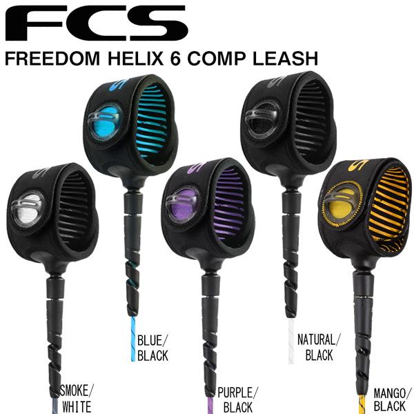 新品未使用 サーフィン リーシュコード FCS FREEDOM HELIX 6 フリーダム ヘリックス COMP お買い得品 LEASH ショートボード用