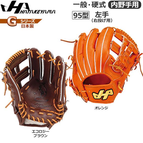 野球 ハタケヤマ HATAKEYAMA 硬式グラブ Gシリーズ 内野手用 G-95 日本製 | ハタケヤマ