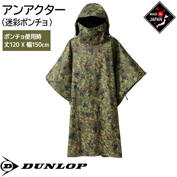 DUNLOP（ダンロップ） アンアクター 遮光ポンチョ グリーンカモ : MOVE