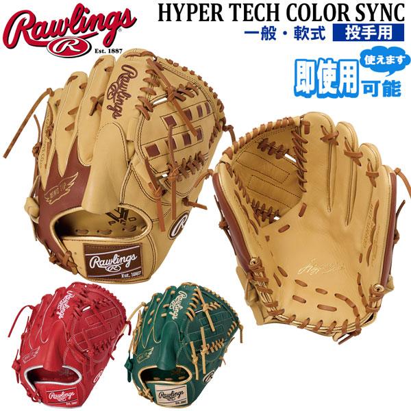 ローリングス Rawlings 野球 一般軟式用 グローブ ハイパーテック HYPER TECH COLOR SYNC 投手用 GR5FHTCA15W | Rawlings