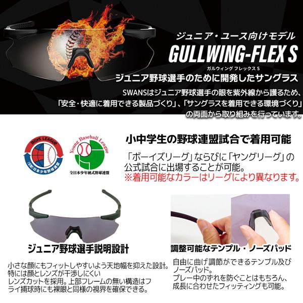 SWANS（スワンズ） サングラス GULLWING FLEX-S ジュニア GUFS-0018