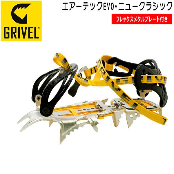 GRIVEL（グリベル） エアーテックライトEVO・ワイドニュークラシック