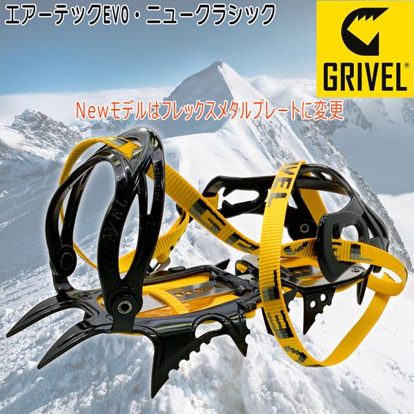 グリベル GRIVEL アウトドア エアーテックEVO・ニュークラシック GV-RAATNCEF  GVRAATNCEF GRIVEL（グリベル） エアーテックEVO・ニュークラシック クランポン