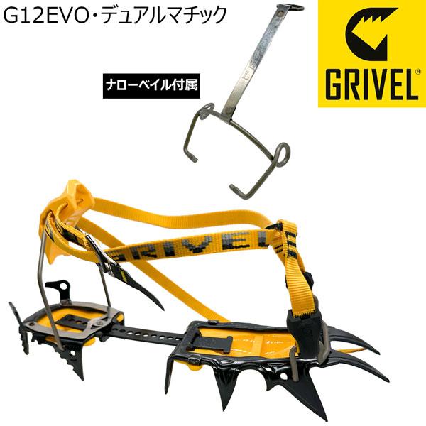 アイゼン 登山 グリベル G12EVO・デュアルマチック GRIVEL_1