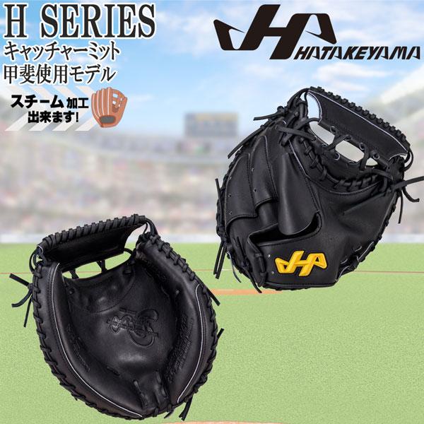 ハタケヤマ キャッチャーミット 野球グローブ ハタケヤマ（HATAKEYAMA） 野球 グラブ グローブ 一般 硬式用 H SERIES