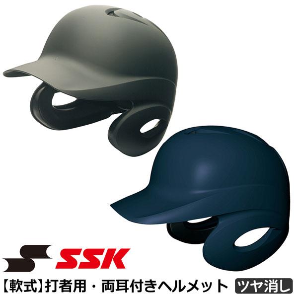 エスエスケイ（SSK） 野球 一般軟式用 打者用 ヘルメット 両耳付き