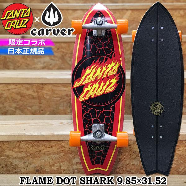 サーフスケート カーバー x サンタクルーズ SANTACRUZ x CARVER FLAME DOT SHARK 9.85×31.52 CARVER CX TRUCK/OJ HOT JUICE 60mm 78a｜move