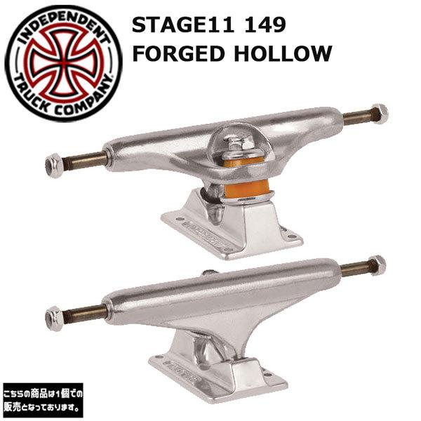 INDEPENDENT(インディペンデント) STAGE11 149 FORGED HOLLOW SILVER 1個売り SK8 トラック TRUCK  last_sf ラスト1品のみ MOVE - 通販 - PayPayモール