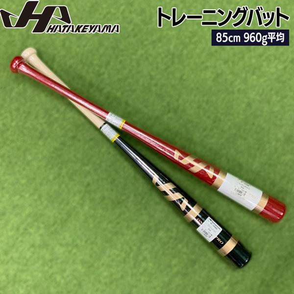 トレーニングバット 野球 HATAKEYAMA 実打可能 限定 85cm960g平均 | ハタケヤマ