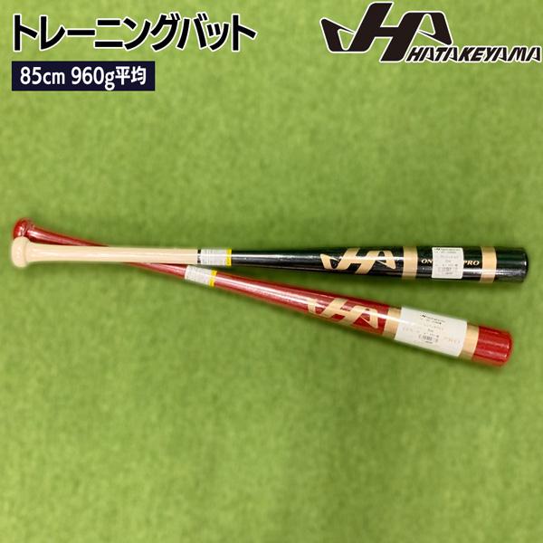 トレーニングバット 野球 HATAKEYAMA 実打可能 限定 85cm960g平均 | ハタケヤマ | 03