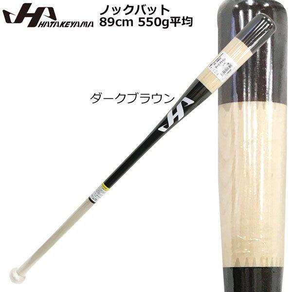 ノックバット 【値下げ】 HATAKEYAMA ハタケヤマ 89cm 550g平均 最も優遇の メイプル ダークブラウン