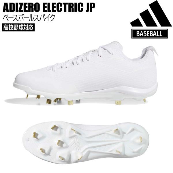 アディダス 野球 スパイク adidas アディゼロ Electric JP ベースボールスパイク 金具 ホワイト | adidas | 14