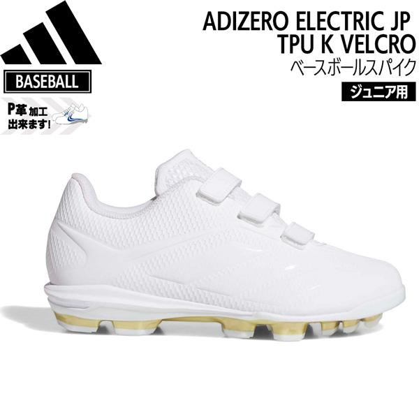 アディダス 野球 少年用 スパイク adidas アディゼロ Electric JP TPU K VELC ジュニア ベースボールスパイク ホワイト | adidas