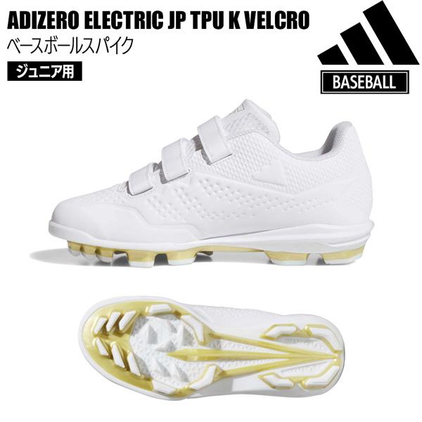 アディダス 野球 少年用 スパイク adidas アディゼロ Electric JP TPU K VELC ジュニア ベースボールスパイク ホワイト | adidas | 13
