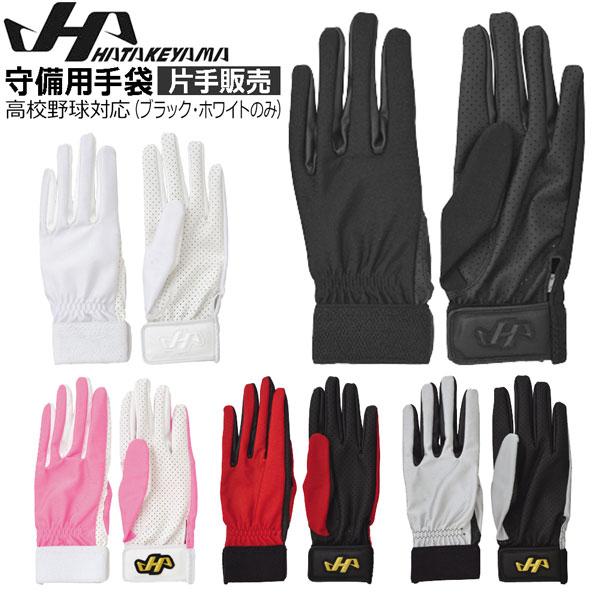 野球 守備用手袋 ハタケヤマ HATAKEYAMA 一般用 守備手袋 片手 メール便配送 | ハタケヤマ