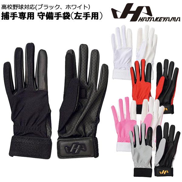 ハタケヤマ 一般軟式用 キャッチャーミット &守備手袋 ハタケヤマ 一般軟式用 キャッチャーミット &守備手袋 ハタケヤマ 一般
