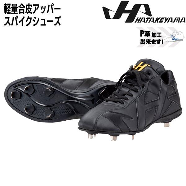 ハタケヤマ 野球 スパイク 一般用 埋め込み金具 ウレタンソール HATAKEYAMA 軽量合皮アッパー ブラック | ハタケヤマ | 01